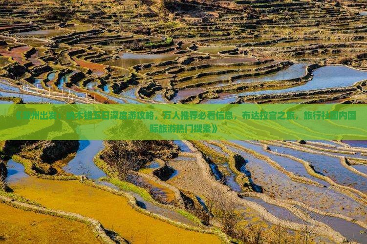 《滁州出发：纳木错五日深度游攻略，万人推荐必看信息，布达拉宫之旅，旅行社国内国际旅游热门搜索》