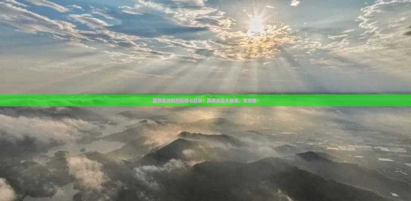 西双版纳到巴松措七日游？高原反应太痛苦，求攻略！