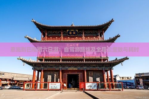 恩施到巴松措六日游：自驾游路线及全程公里数与耗时