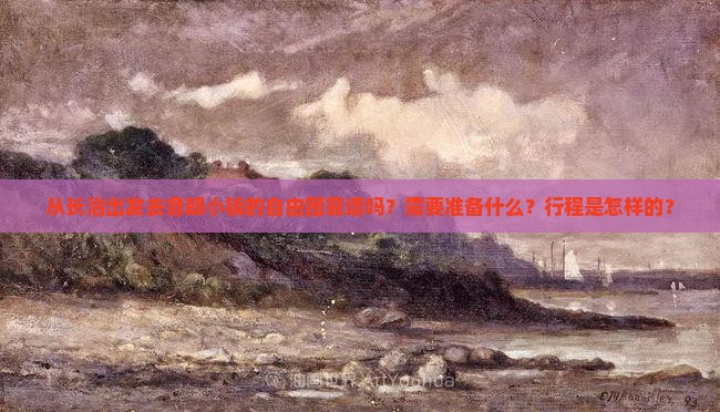 从长治出发去鲁朗小镇的自由团靠谱吗？需要准备什么？行程是怎样的？