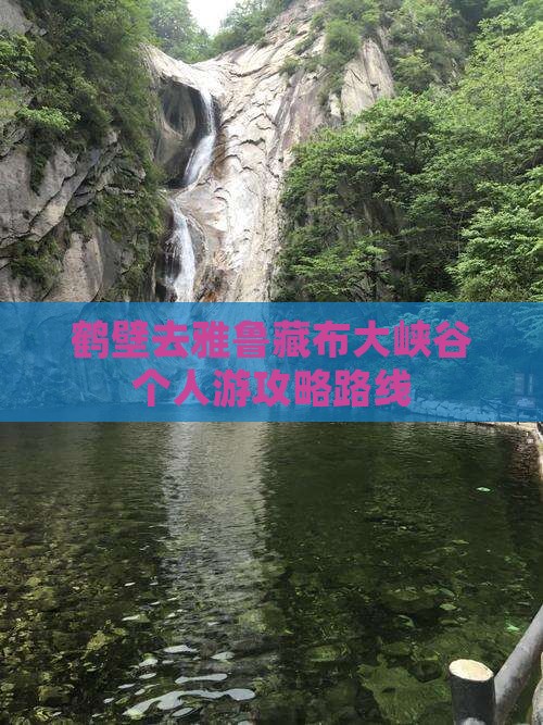 鹤壁去雅鲁藏布大峡谷个人游攻略路线