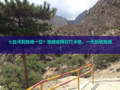 七台河到珠峰一日？珠峰成网红打卡地，一天玩转珠峰！