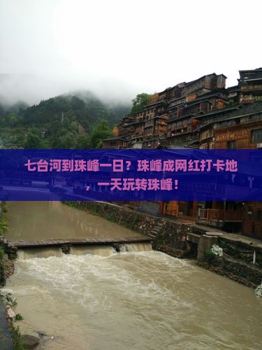 七台河到珠峰一日？珠峰成网红打卡地，一天玩转珠峰！