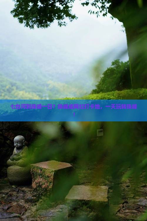七台河到珠峰一日？珠峰成网红打卡地，一天玩转珠峰！