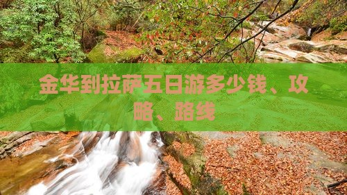 金华到拉萨五日游多少钱、攻略、路线