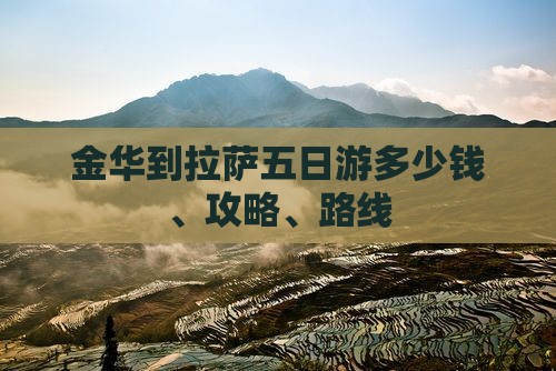 金华到拉萨五日游多少钱、攻略、路线