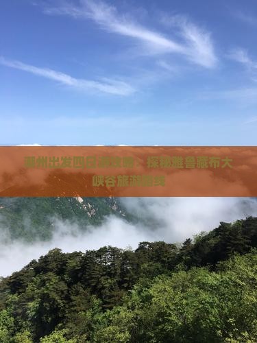 潮州出发四日游攻略：探秘雅鲁藏布大峡谷旅游路线