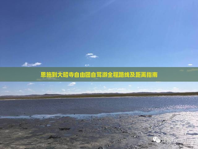 恩施到大昭寺自由团自驾游全程路线及距离指南