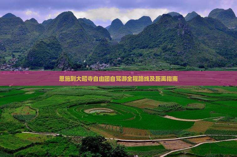 恩施到大昭寺自由团自驾游全程路线及距离指南