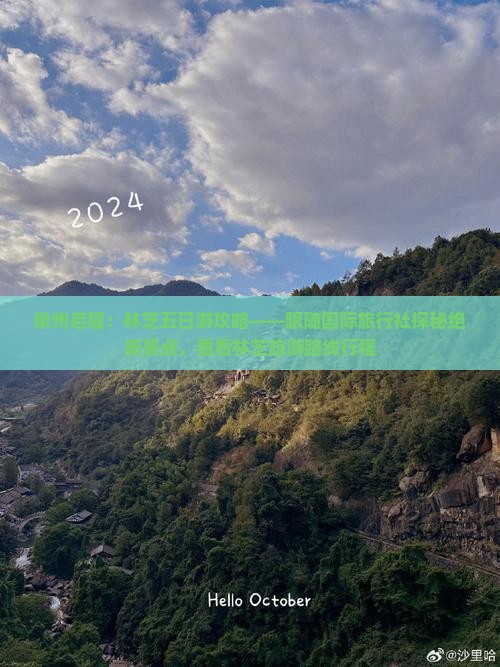 泉州启程：林芝五日游攻略——跟随国际旅行社探秘绝美景点，看看林芝旅游路线行程