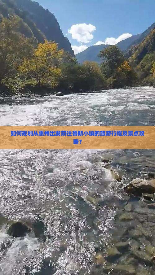 如何规划从惠州出发前往鲁朗小镇的旅游行程及景点攻略？