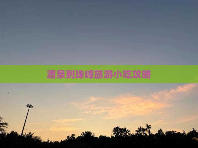 酒泉到珠峰旅游小吃攻略