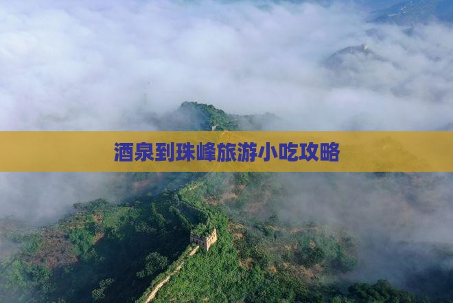 酒泉到珠峰旅游小吃攻略