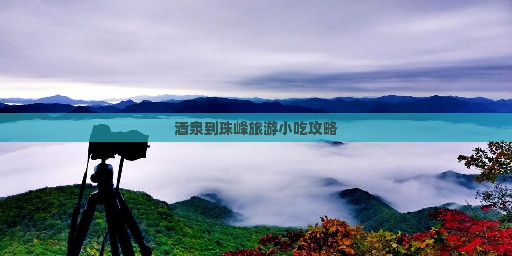 酒泉到珠峰旅游小吃攻略