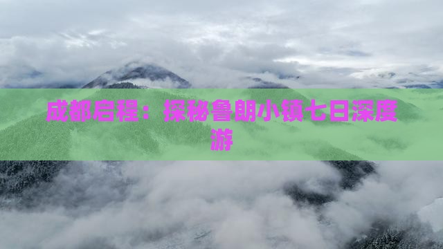 成都启程：探秘鲁朗小镇七日深度游