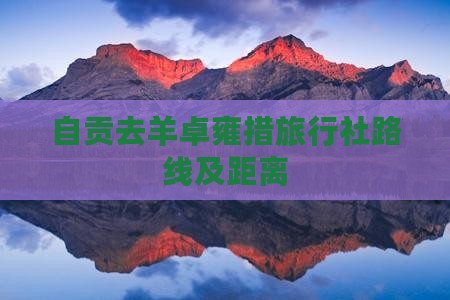 自贡去羊卓雍措旅行社路线及距离