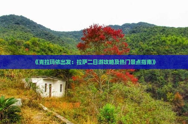 《克拉玛依出发：拉萨二日游攻略及热门景点指南》