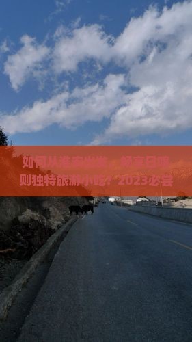 如何从淮安出发，畅享日喀则独特旅游小吃？2023必尝美食清单！