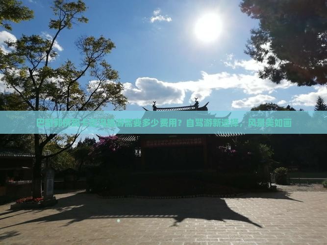 巴音郭楞到卡定沟旅游需要多少费用？自驾游新选择，风景美如画