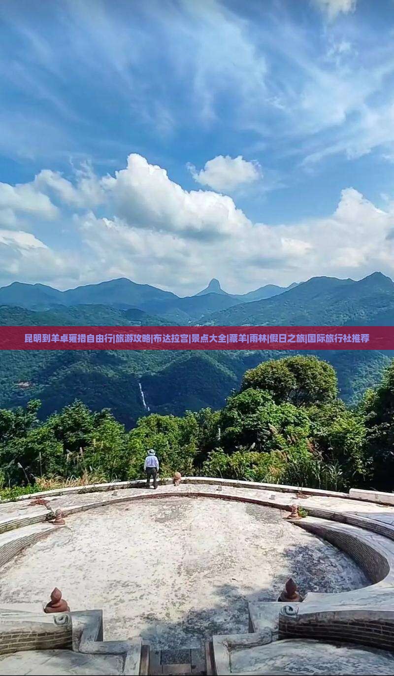 昆明到羊卓雍措自由行|旅游攻略|布达拉宫|景点大全|藏羊|雨林|假日之旅|国际旅行社推荐