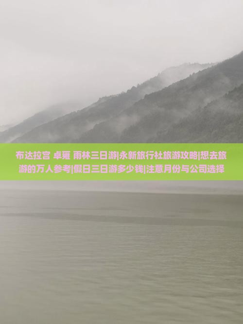 布达拉宫+卓雍+雨林三日游|永新旅行社旅游攻略|想去旅游的万人参考|假日三日游多少钱|注意月份与公司选择