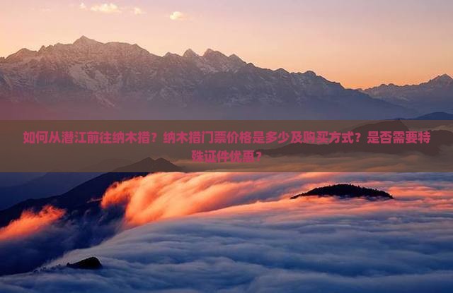 如何从潜江前往纳木措？纳木措门票价格是多少及购买方式？是否需要特殊证件优惠？