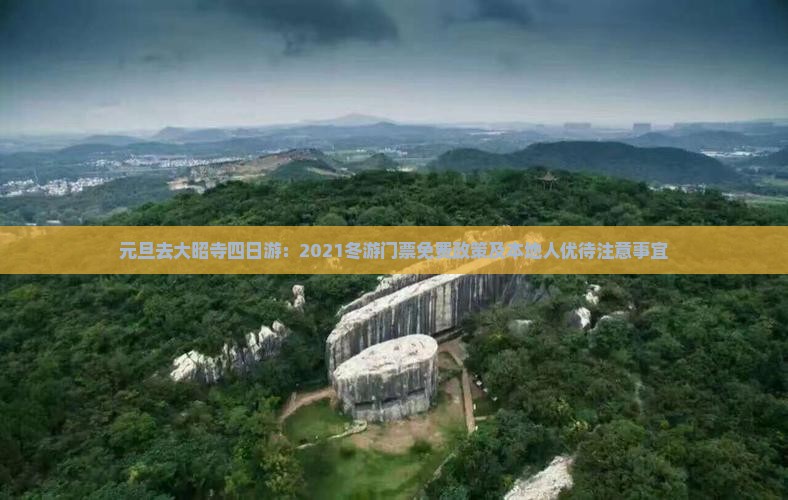 元旦去大昭寺四日游：2021冬游门票免费政策及本地人优待注意事宜