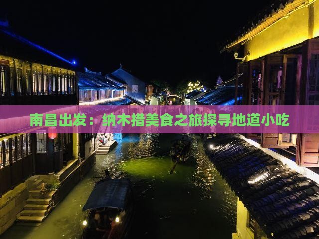 南昌出发：纳木措美食之旅探寻地道小吃