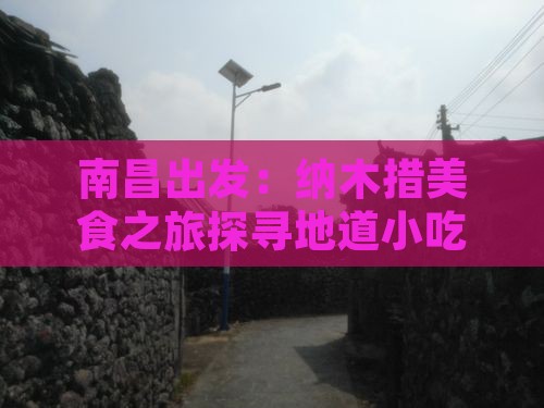 南昌出发：纳木措美食之旅探寻地道小吃