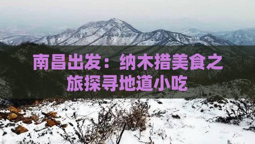 南昌出发：纳木措美食之旅探寻地道小吃