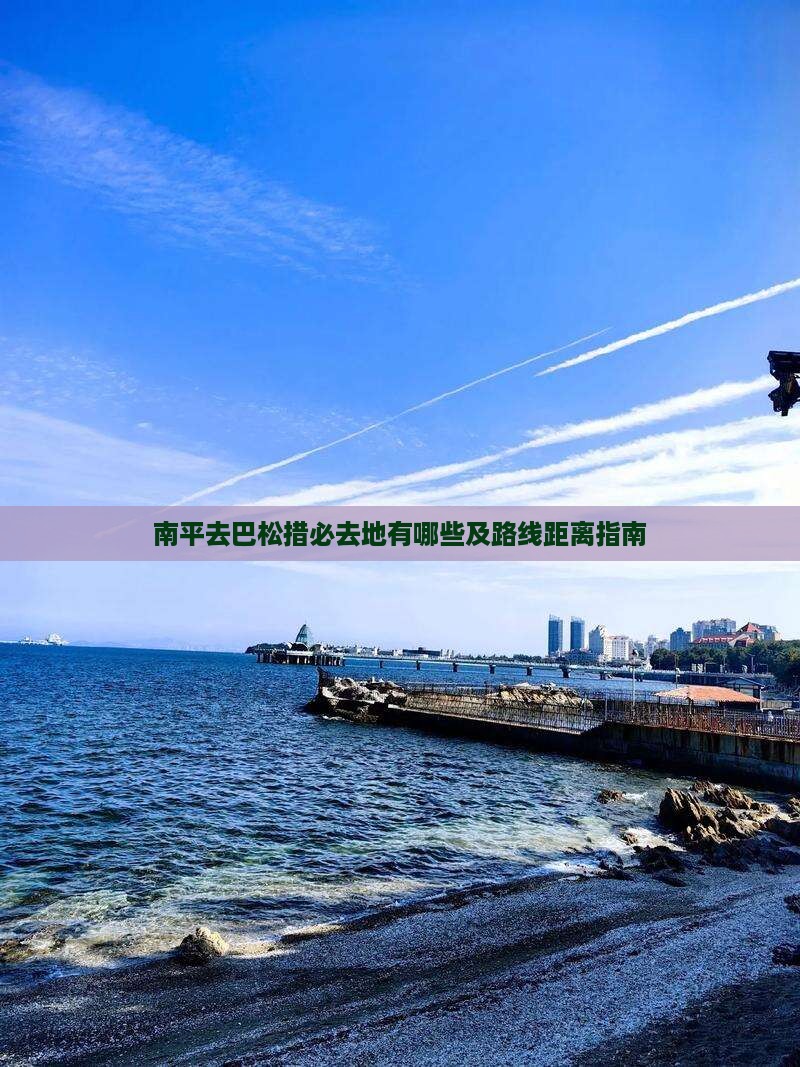 南平去巴松措必去地有哪些及路线距离指南