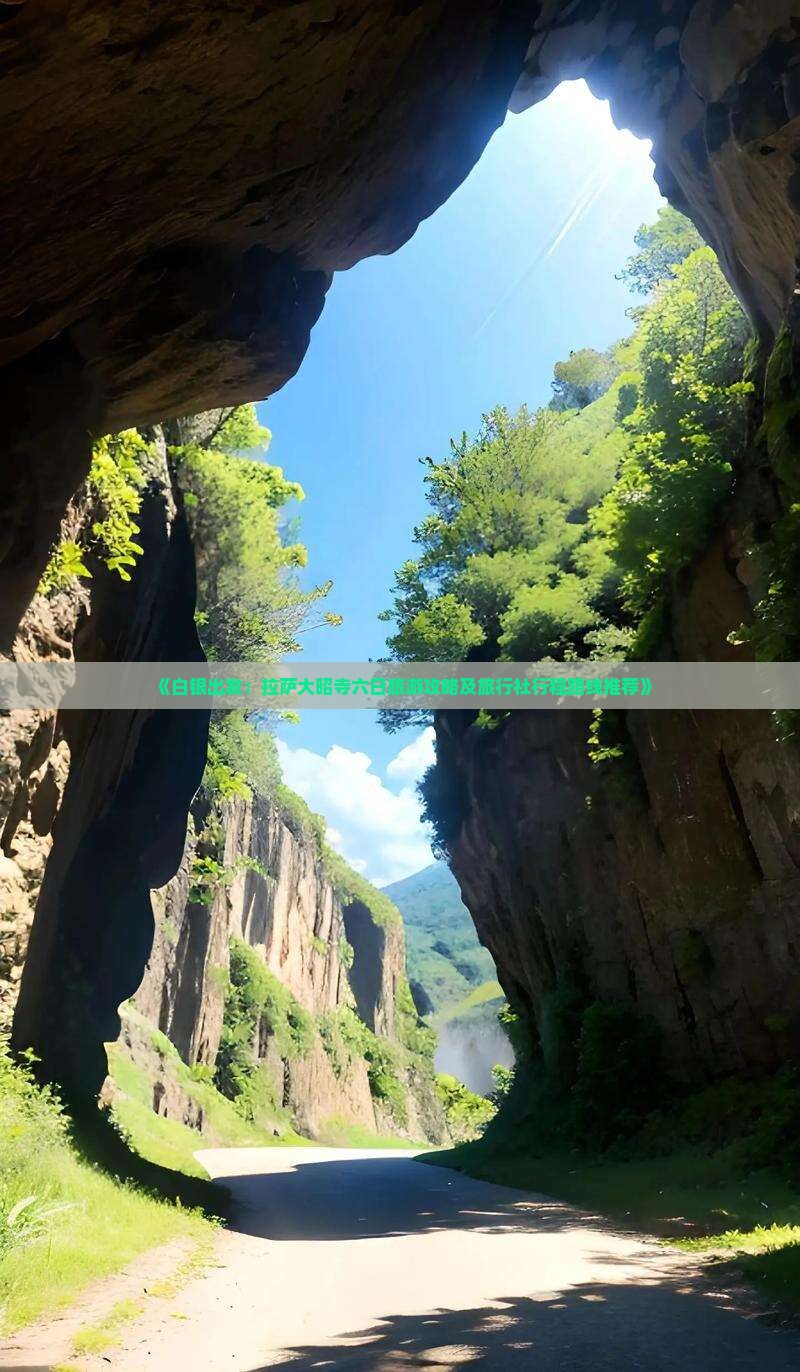 《白银出发：拉萨大昭寺六日旅游攻略及旅行社行程路线推荐》