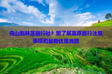 舟山到林芝旅行社？想了解高原旅行注意事项和最新优惠线路