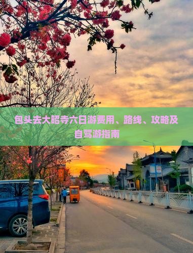 包头去大昭寺六日游费用、路线、攻略及自驾游指南