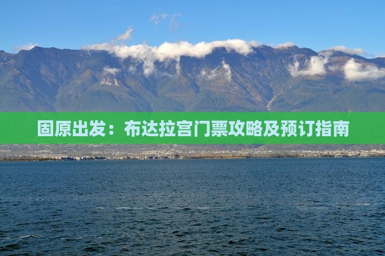 固原出发：布达拉宫门票攻略及预订指南