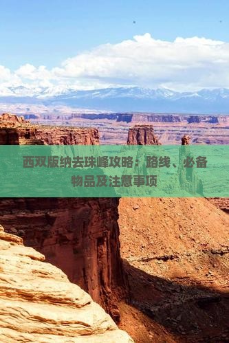 西双版纳去珠峰攻略：路线、必备物品及注意事项