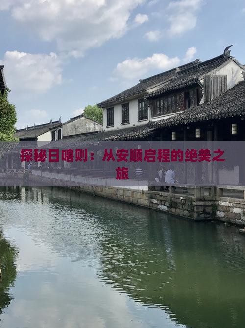 探秘日喀则：从安顺启程的绝美之旅