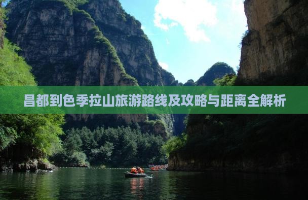 昌都到色季拉山旅游路线及攻略与距离全解析