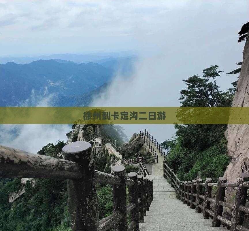 徐州到卡定沟二日游