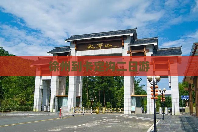 徐州到卡定沟二日游