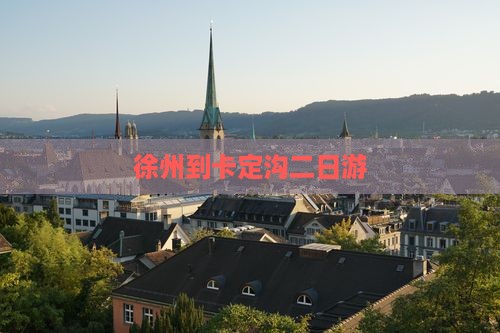 徐州到卡定沟二日游