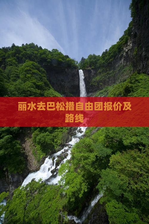丽水去巴松措自由团报价及路线