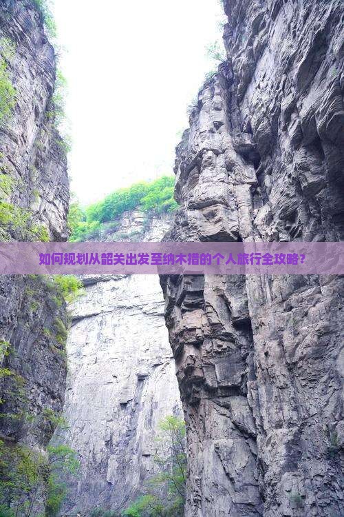 如何规划从韶关出发至纳木措的个人旅行全攻略？