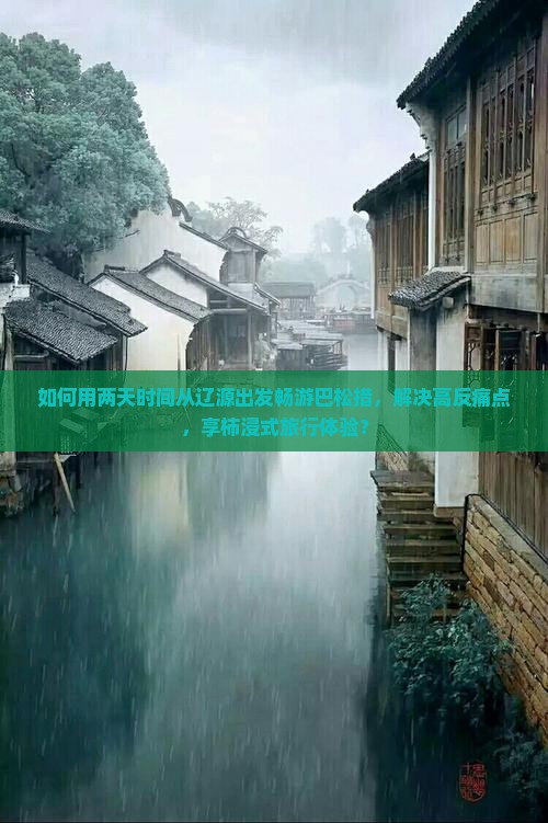 如何用两天时间从辽源出发畅游巴松措，解决高反痛点，享柿浸式旅行体验？