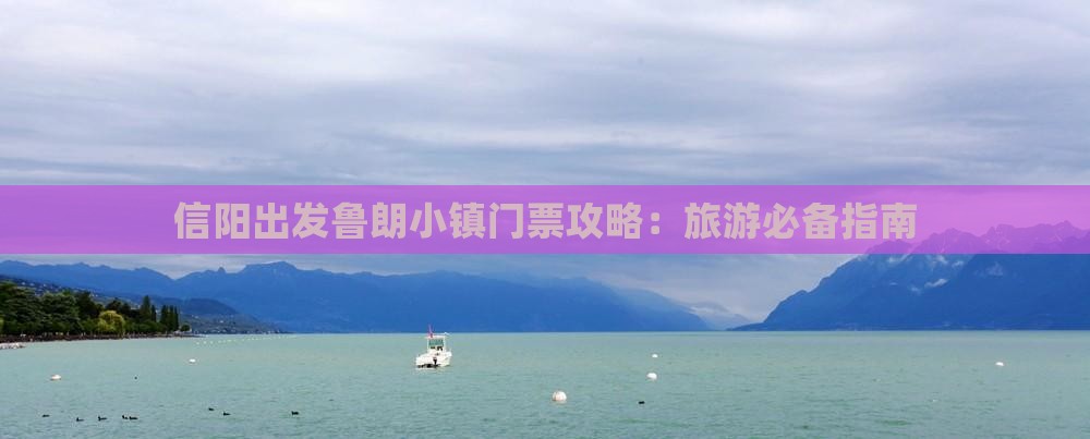 信阳出发鲁朗小镇门票攻略：旅游必备指南