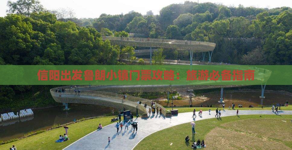 信阳出发鲁朗小镇门票攻略：旅游必备指南