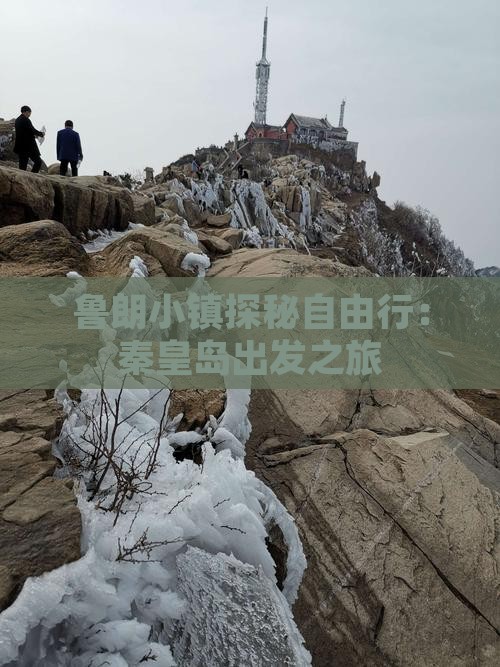 鲁朗小镇探秘自由行：秦皇岛出发之旅
