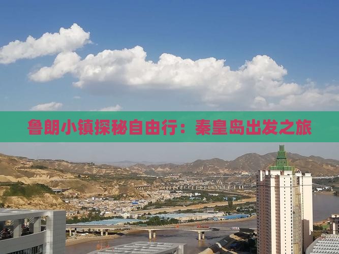 鲁朗小镇探秘自由行：秦皇岛出发之旅
