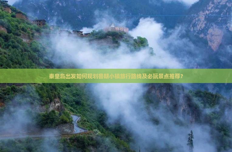 秦皇岛出发如何规划鲁朗小镇旅行路线及必玩景点推荐？