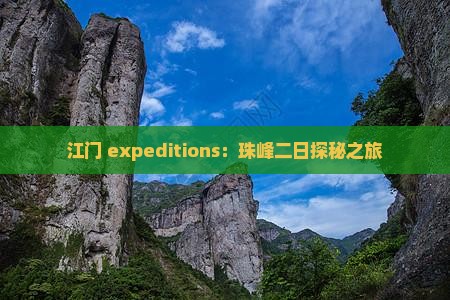 江门 expeditions：珠峰二日探秘之旅